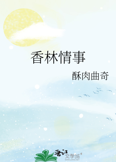 香林情事