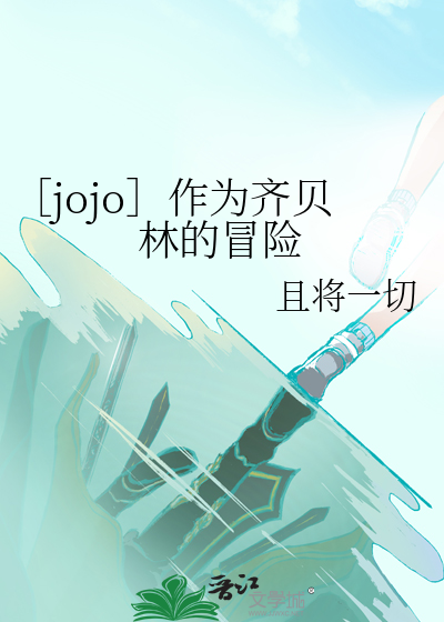 ［jojo］作为齐贝林的冒险