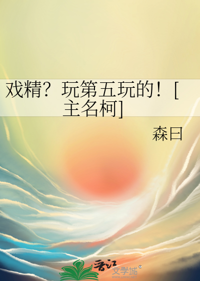 戏精？玩第五玩的！[主名柯]