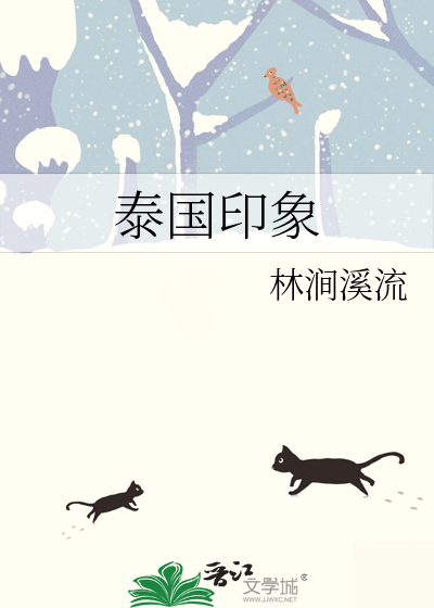泰国印象