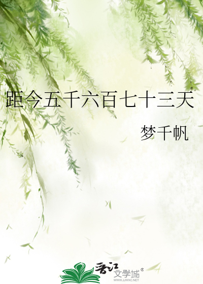 距今五千六百七十三天