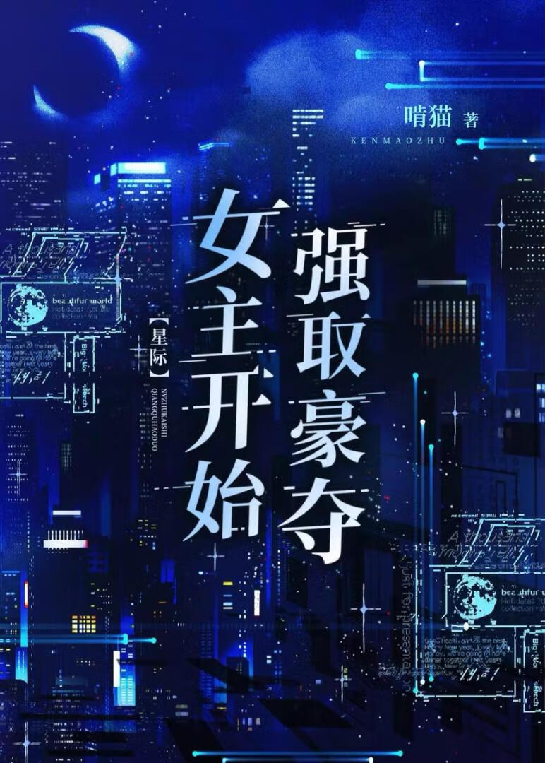 女主开始强取豪夺[星际]