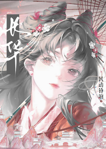 穿越成妖精是一种什么体验？