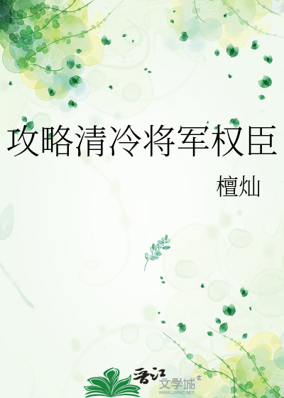 攻略清冷将军权臣