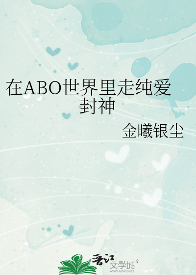 在ABO世界里走纯爱封神