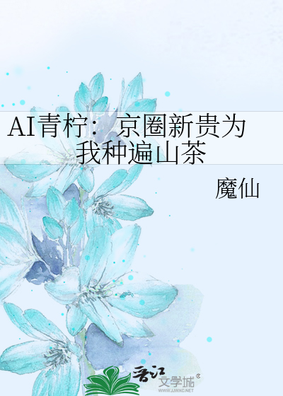 AI青柠：京圈新贵为我种遍山茶