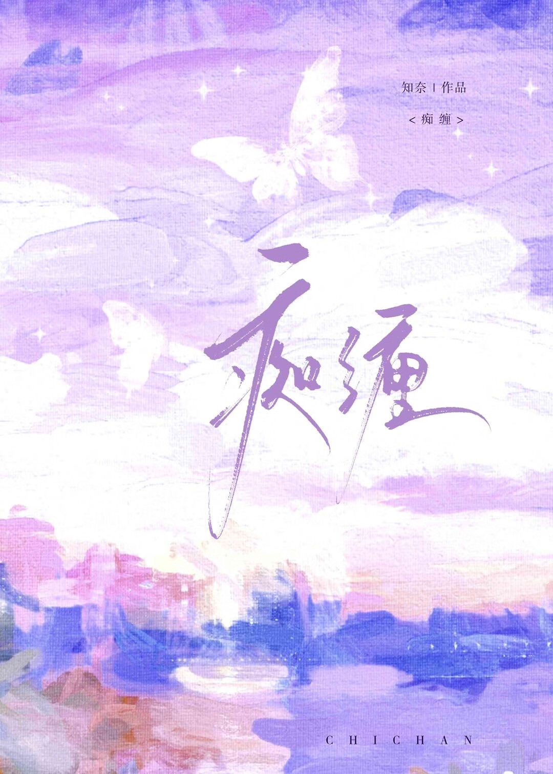 痴缠