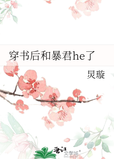 穿书后和暴君he了