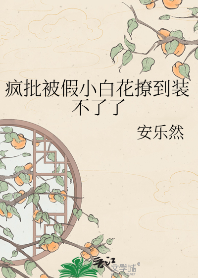 疯批被假小白花撩到装不了了