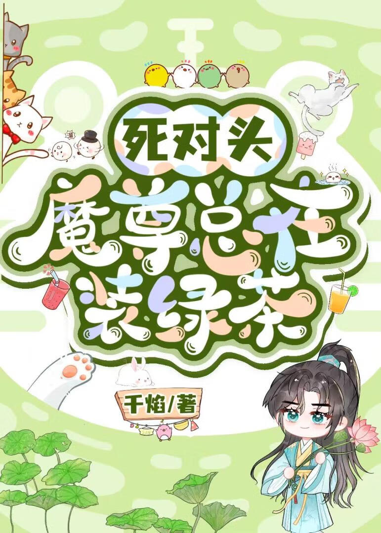 死对头魔尊总在装绿茶