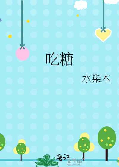 吃糖