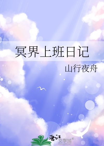 冥界上班日记
