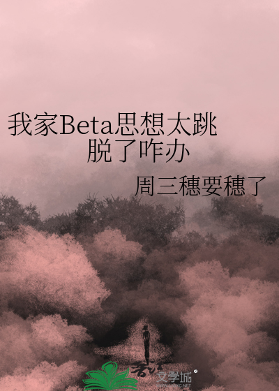 我家Beta思想太跳脱了咋办