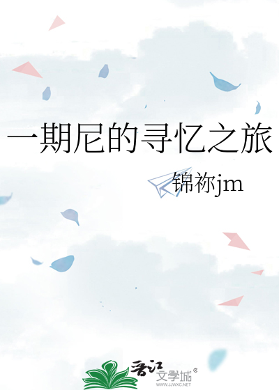 一期尼的寻忆之旅