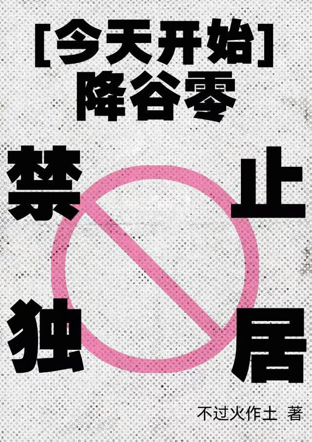今天开始，降谷零禁止独居