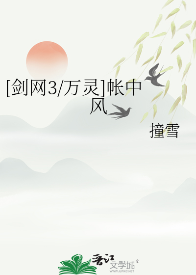 [剑网3/万灵]帐中风