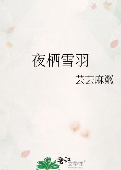 夜栖雪羽