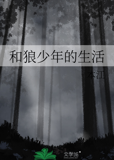 和狼少年的生活