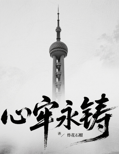 心牢永铸