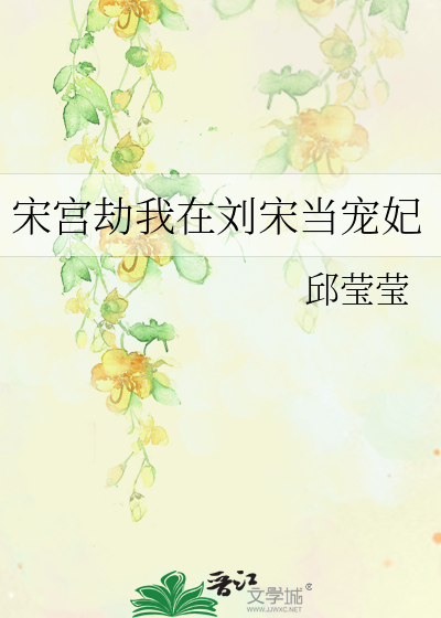 宋宫劫我在刘宋当宠妃