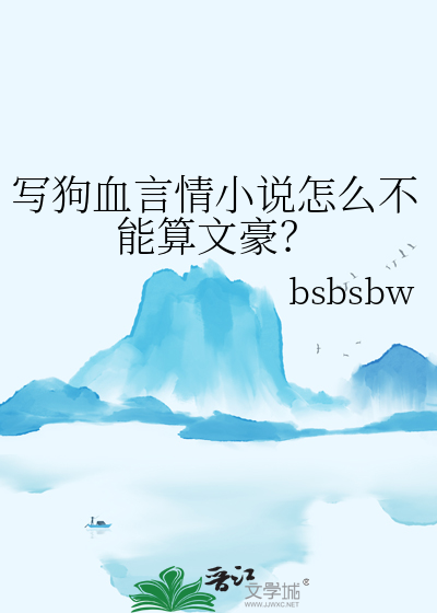 写狗血言情小说怎么不能算文豪？