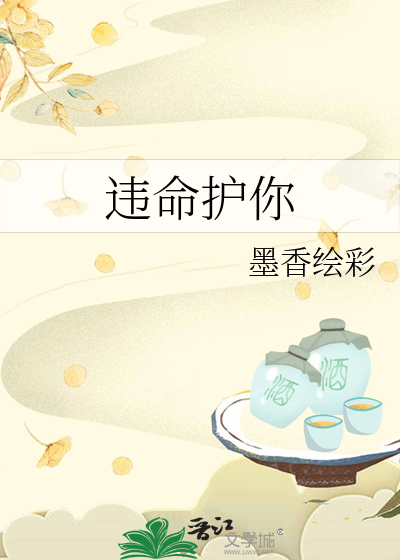 违命护你