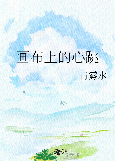 画布上的心跳