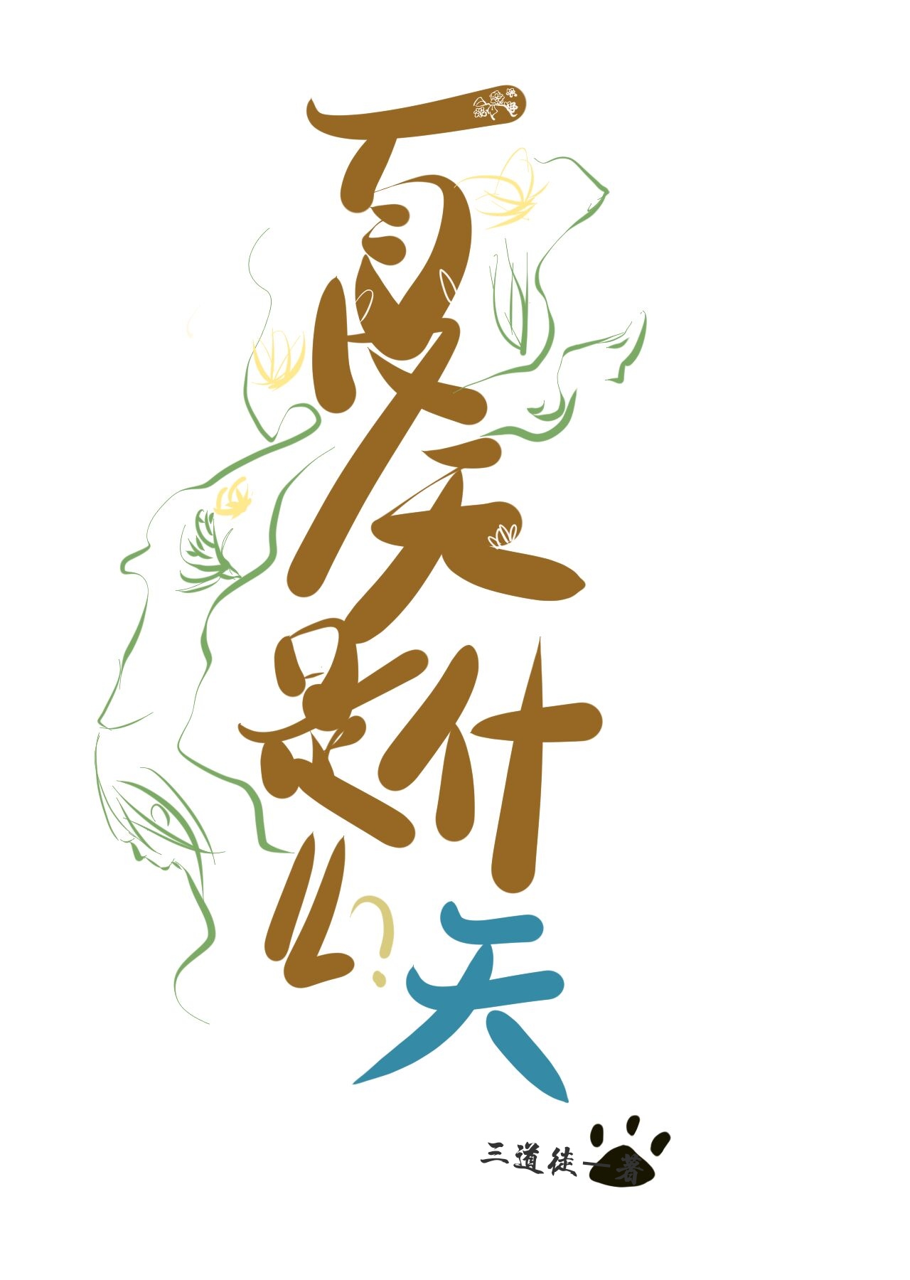 夏天是什么天