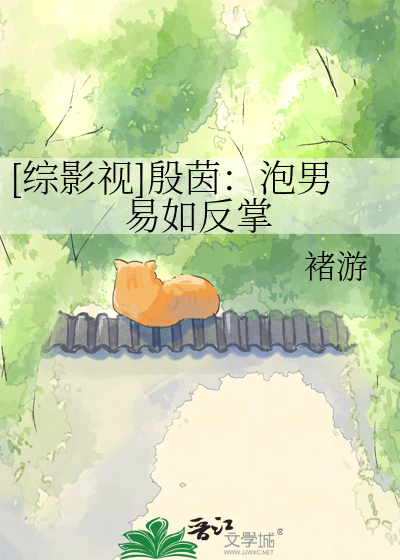 [综影视]殷茵：泡男易如反掌