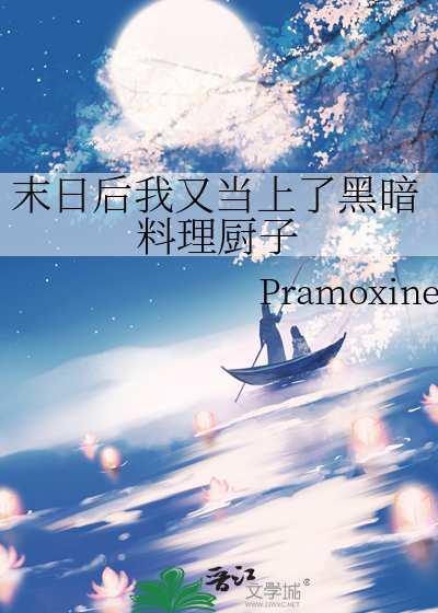 末日后我又当上了黑暗料理厨子