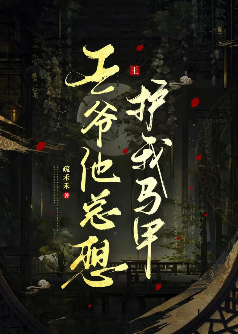 王爷他总想护我马甲