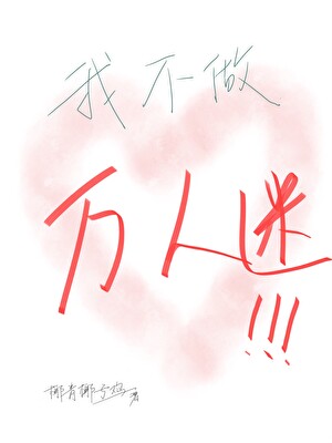 我不做万人迷