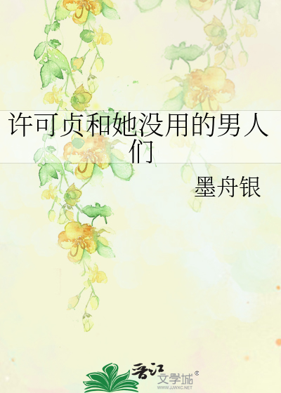 许可贞和她没用的男人们