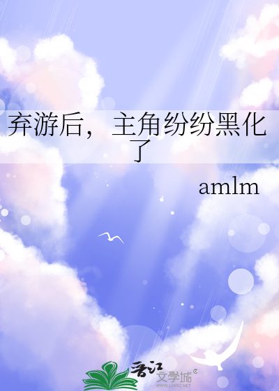弃游后，主角纷纷黑化了
