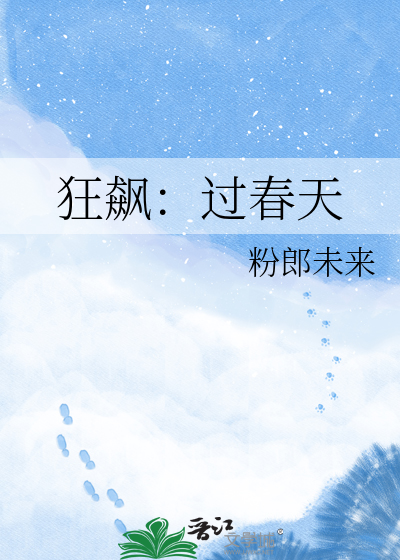 狂飙：过春天