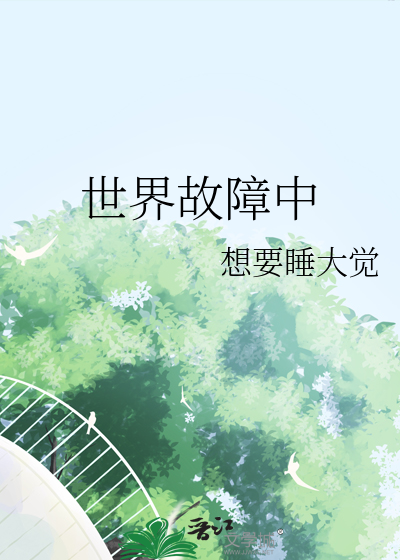世界故障中