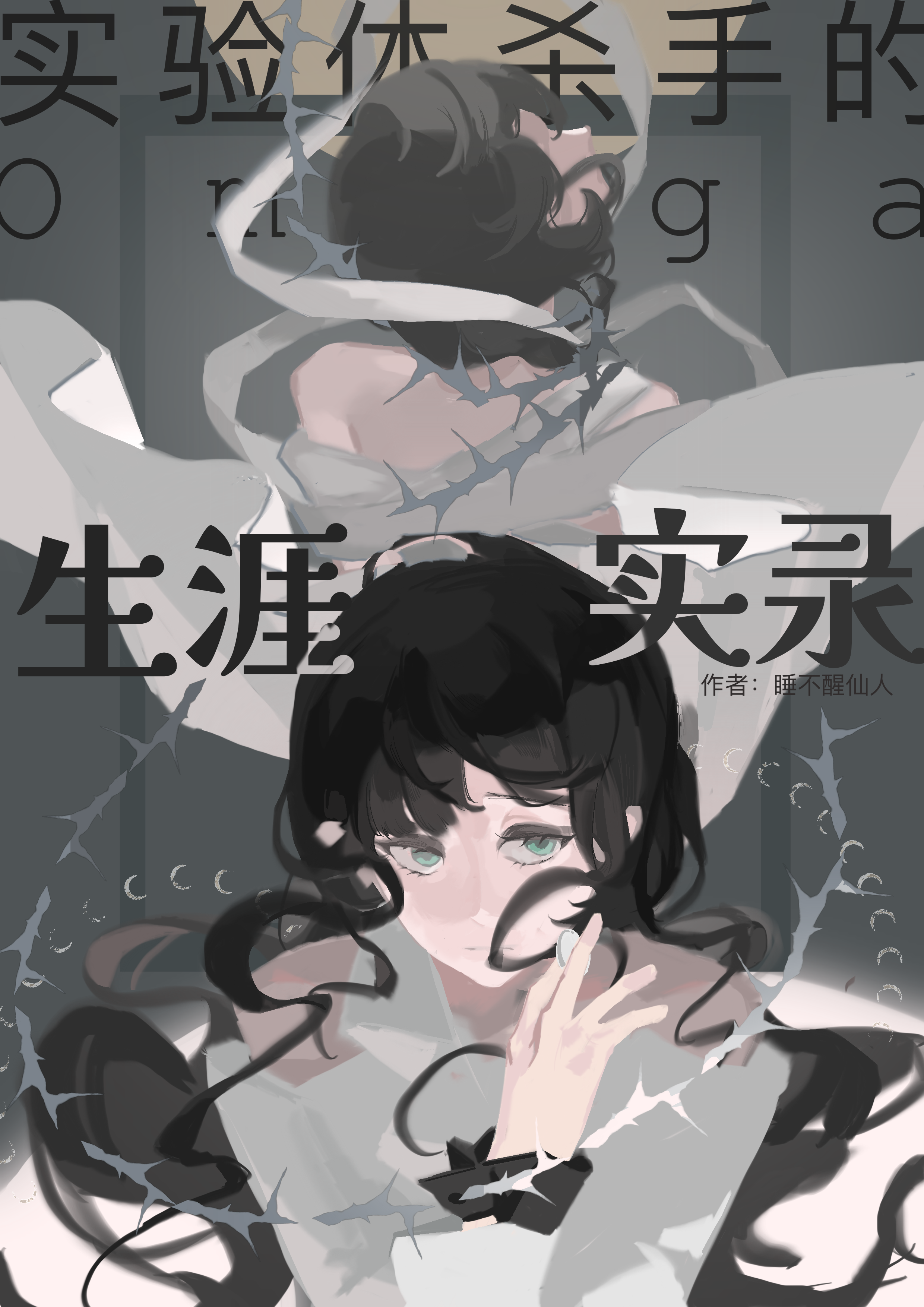 实验体的新生Omega生涯实录[赛博]