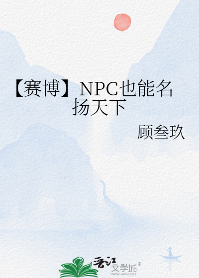 【赛博】NPC也能名扬天下