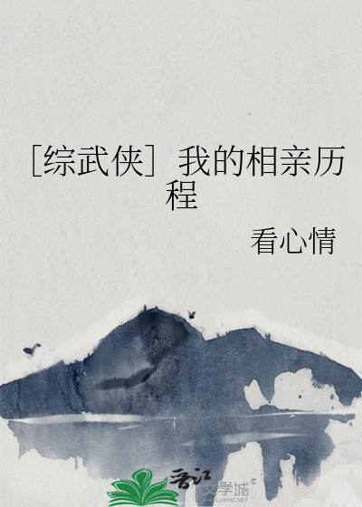 ［综武侠］我的相亲历程