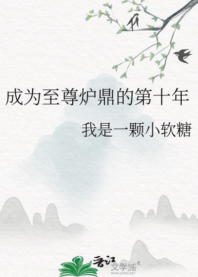 成为至尊炉鼎的第十年