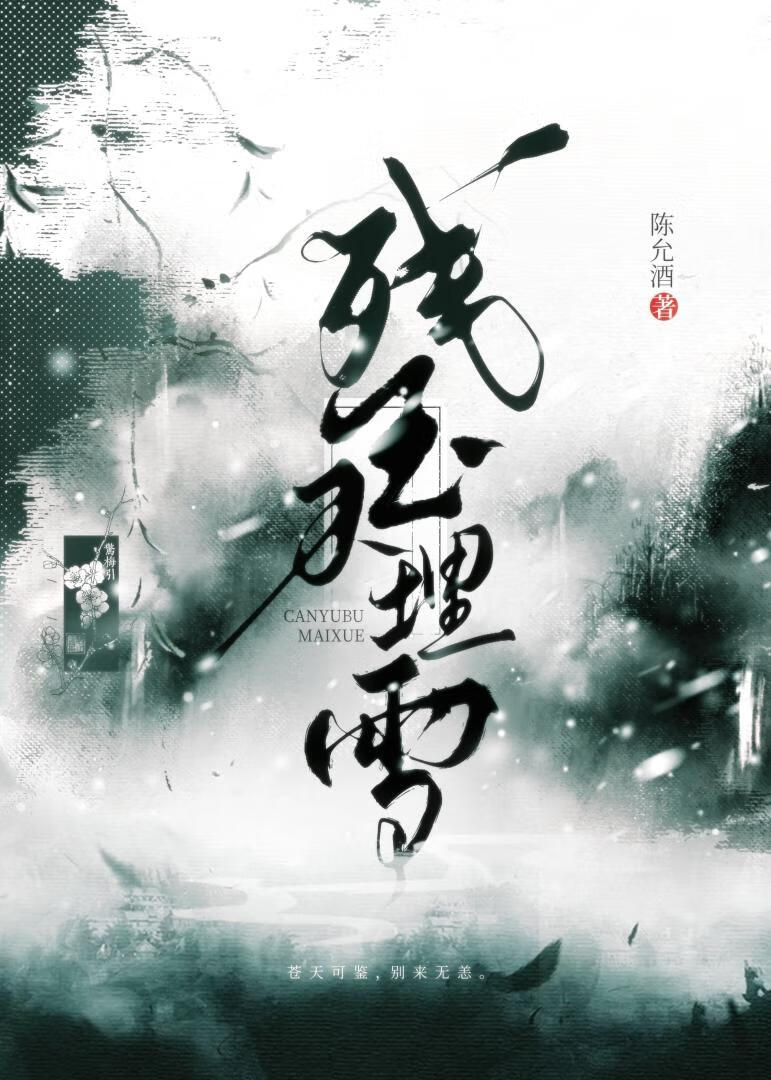 残玉不埋雪