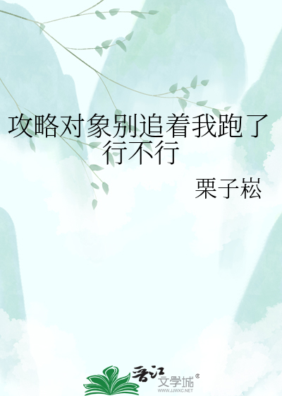 攻略对象别追着我跑了行不行