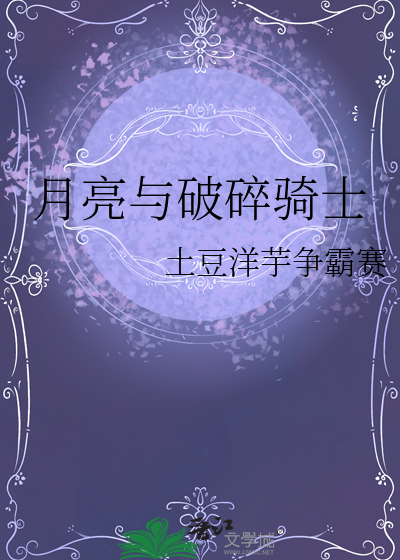 月亮与破碎骑士