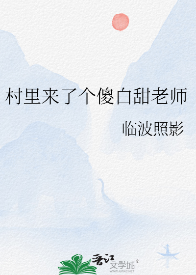 村里来了个傻白甜老师