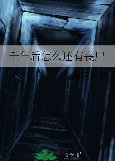 千年后怎么还有丧尸