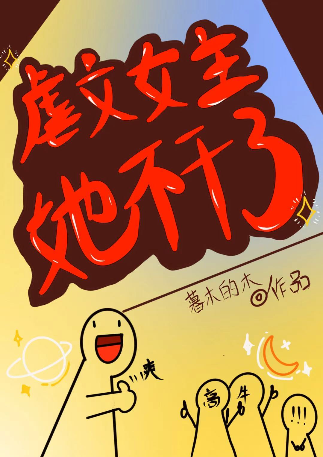 虐文女主她不干了[快穿]
