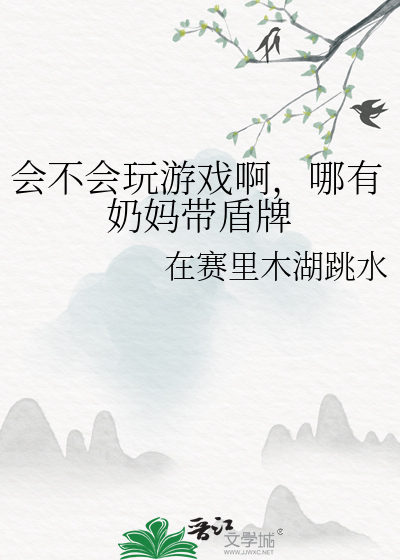 会不会玩游戏啊，哪有奶妈带盾牌