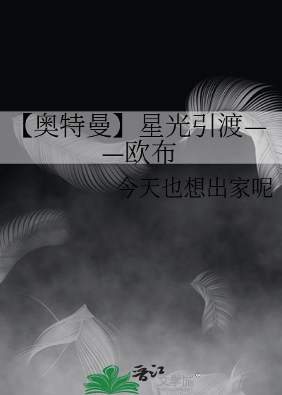 【奥特曼】星光引渡——欧布