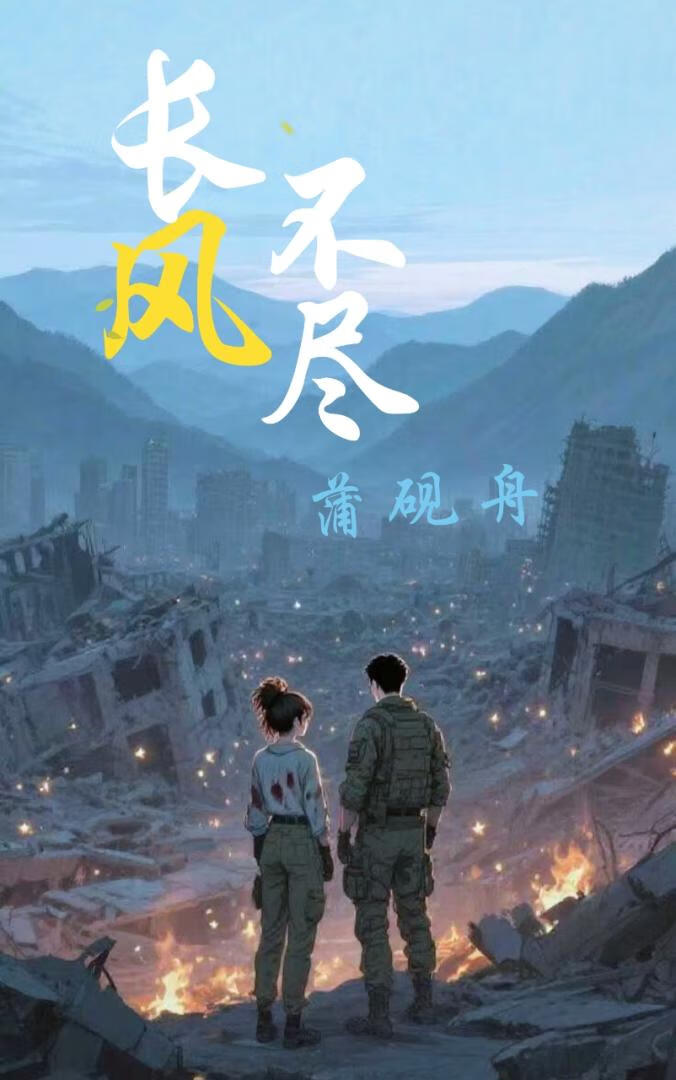 长风不尽