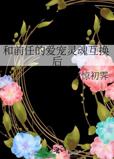 和前任的爱宠灵魂互换后